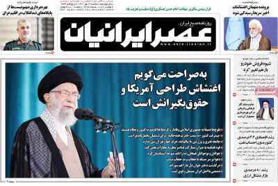 روزنامه عصر ایرانیان - سه شنبه, ۱۲ مهر ۱۴۰۱