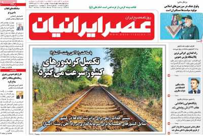 روزنامه عصر ایرانیان - چهارشنبه, ۱۹ بهمن ۱۴۰۱