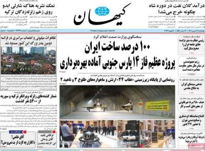 روزنامه کیهان - چهارشنبه, ۱۹ بهمن ۱۴۰۱