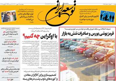 روزنامه توسعه ایرانی  - چهارشنبه, ۱۹ بهمن ۱۴۰۱