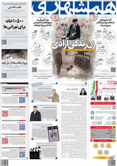 روزنامه همشهری - چهارشنبه, ۱۹ بهمن ۱۴۰۱
