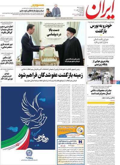 روزنامه ایران - چهارشنبه, ۱۹ بهمن ۱۴۰۱