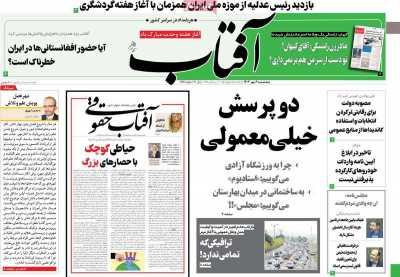 روزنامه آفتاب یزد - پنجشنبه, ۰۶ مهر ۱۴۰۲