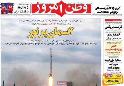 روزنامه وطن امروز - پنجشنبه, ۰۶ مهر ۱۴۰۲
