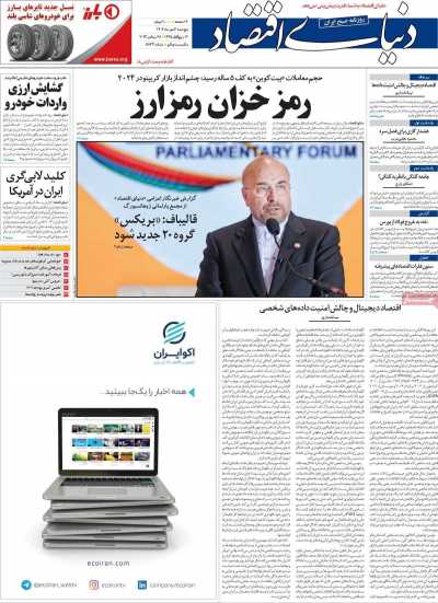 روزنامه دنیای اقتصاد - پنجشنبه, ۰۶ مهر ۱۴۰۲