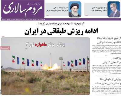 روزنامه مردم سالاری - پنجشنبه, ۰۶ مهر ۱۴۰۲