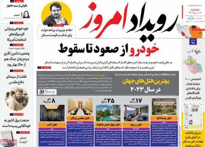 روزنامه رویداد امروز - پنجشنبه, ۰۶ مهر ۱۴۰۲