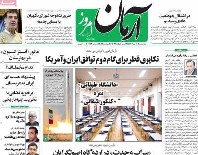 روزنامه آرمان امروز - پنجشنبه, ۰۶ مهر ۱۴۰۲