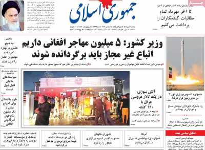 روزنامه جمهوری اسلامی - پنجشنبه, ۰۶ مهر ۱۴۰۲