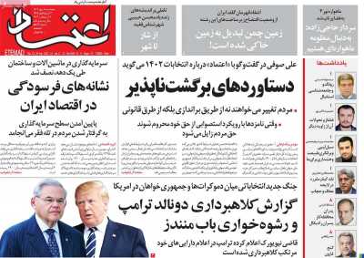 روزنامه اعتماد - پنجشنبه, ۰۶ مهر ۱۴۰۲