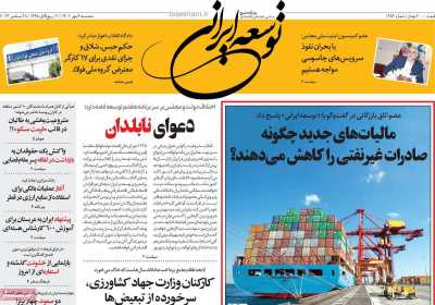 روزنامه توسعه ایرانی  - پنجشنبه, ۰۶ مهر ۱۴۰۲