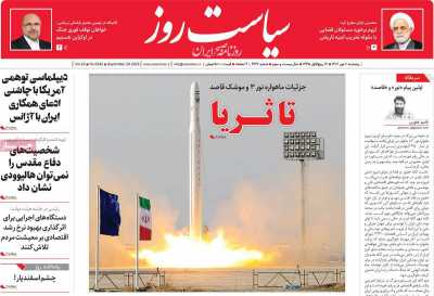 روزنامه سیاست روز - پنجشنبه, ۰۶ مهر ۱۴۰۲