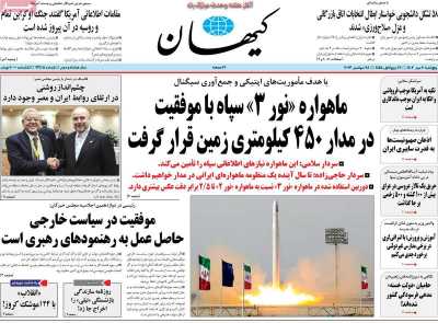 روزنامه کیهان - پنجشنبه, ۰۶ مهر ۱۴۰۲
