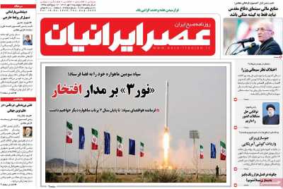 روزنامه عصر ایرانیان - پنجشنبه, ۰۶ مهر ۱۴۰۲