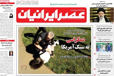 روزنامه عصر ایرانیان - شنبه, ۰۸ اردیبهشت ۱۴۰۳
