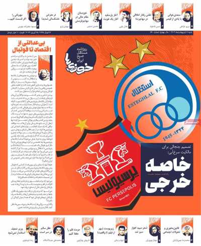 روزنامه خوزی‌ها - شنبه, ۰۸ اردیبهشت ۱۴۰۳