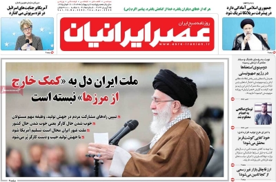 روزنامه عصر ایرانیان - پنجشنبه, ۰۶ اردیبهشت ۱۴۰۳