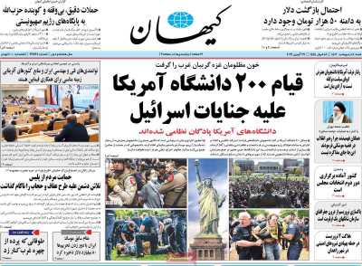 روزنامه کیهان - شنبه, ۰۸ اردیبهشت ۱۴۰۳