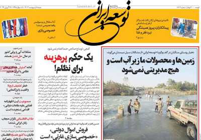 روزنامه توسعه ایرانی  - شنبه, ۰۸ اردیبهشت ۱۴۰۳