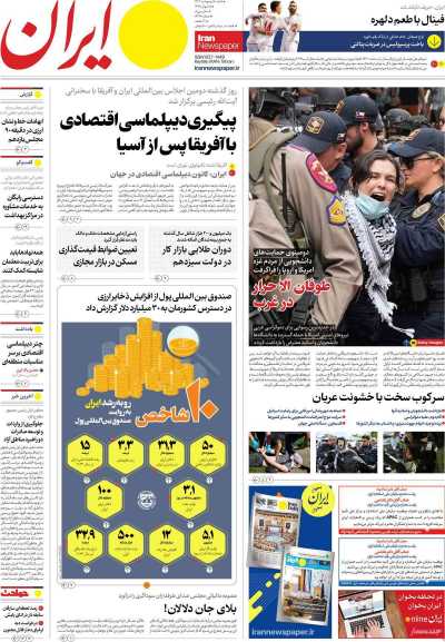 روزنامه ایران - شنبه, ۰۸ اردیبهشت ۱۴۰۳