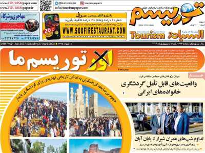 روزنامه توریسم - شنبه, ۰۸ اردیبهشت ۱۴۰۳