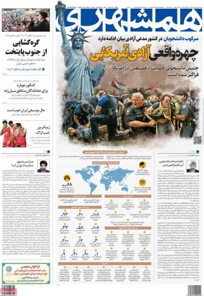 روزنامه همشهری - شنبه, ۰۸ اردیبهشت ۱۴۰۳