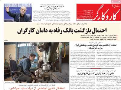 روزنامه کار و کارگر - سه شنبه, ۲۴ تیر ۱۴۰۴