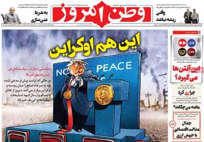 روزنامه وطن امروز - سه شنبه, ۲۴ تیر ۱۴۰۴