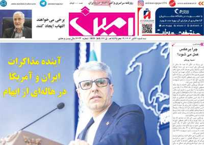 روزنامه امین - سه شنبه, ۲۴ تیر ۱۴۰۴