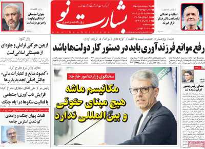 روزنامه بشارت نو - سه شنبه, ۲۴ تیر ۱۴۰۴