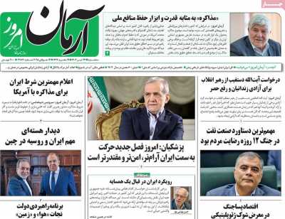 روزنامه آرمان امروز - سه شنبه, ۲۴ تیر ۱۴۰۴