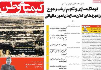 روزنامه کیمیای وطن - سه شنبه, ۲۴ تیر ۱۴۰۴