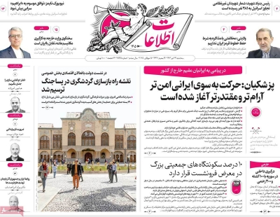 روزنامه اطلاعات - سه شنبه, ۲۴ تیر ۱۴۰۴