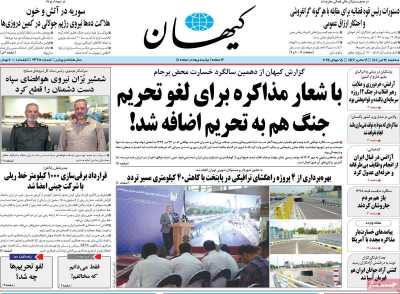 روزنامه کیهان - سه شنبه, ۲۴ تیر ۱۴۰۴