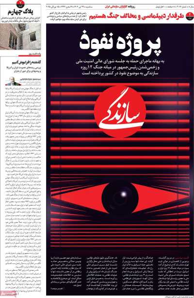 روزنامه سازندگی - سه شنبه, ۲۴ تیر ۱۴۰۴