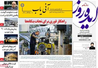 روزنامه ایده روز - سه شنبه, ۲۴ تیر ۱۴۰۴