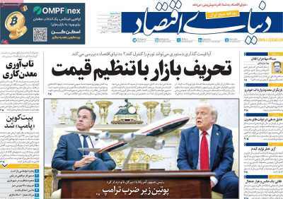 روزنامه دنیای اقتصاد - سه شنبه, ۲۴ تیر ۱۴۰۴