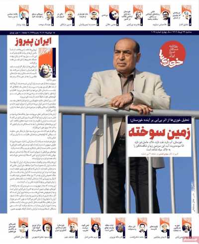 روزنامه خوزی‌ها - سه شنبه, ۲۴ تیر ۱۴۰۴