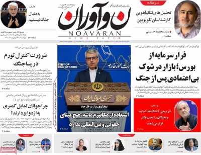 روزنامه نوآوران - سه شنبه, ۲۴ تیر ۱۴۰۴