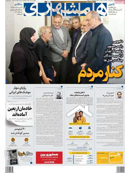 روزنامه همشهری - سه شنبه, ۲۴ تیر ۱۴۰۴