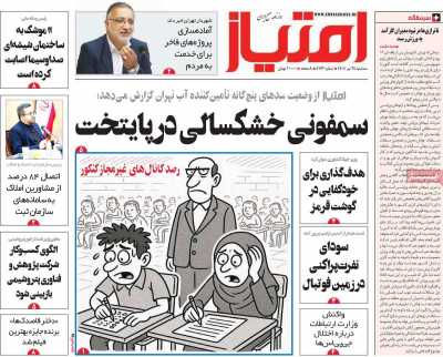 روزنامه امتیاز - سه شنبه, ۲۴ تیر ۱۴۰۴