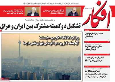 روزنامه افکار - سه شنبه, ۲۴ تیر ۱۴۰۴