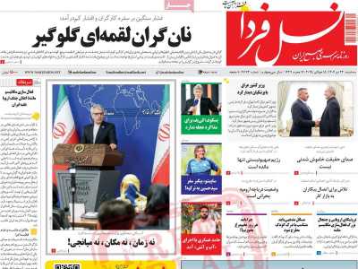 روزنامه نسل فردا - سه شنبه, ۲۴ تیر ۱۴۰۴