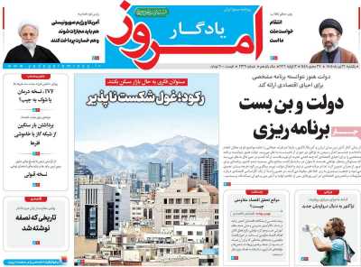 روزنامه یادگار امروز - یکشنبه, ۲۱ تیر ۱۴۰۵