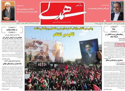 روزنامه همدلی - یکشنبه, ۲۱ تیر ۱۴۰۵