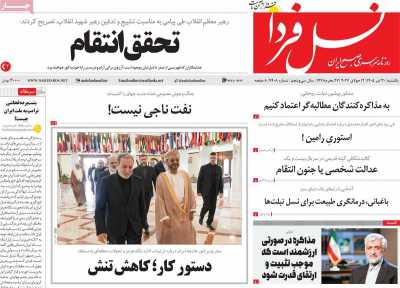 روزنامه نسل فردا - یکشنبه, ۲۱ تیر ۱۴۰۵