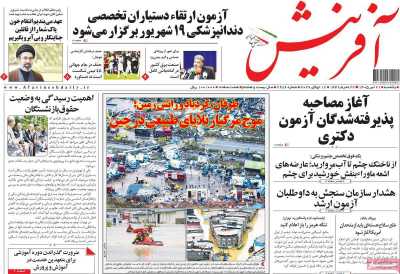 روزنامه آفرینش - یکشنبه, ۲۱ تیر ۱۴۰۵