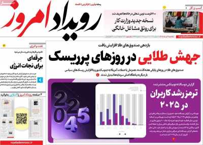 روزنامه رویداد امروز - یکشنبه, ۲۱ تیر ۱۴۰۵