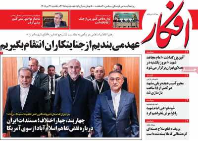 روزنامه افکار - یکشنبه, ۲۱ تیر ۱۴۰۵