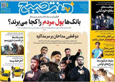 روزنامه هفت صبح - یکشنبه, ۲۱ تیر ۱۴۰۵